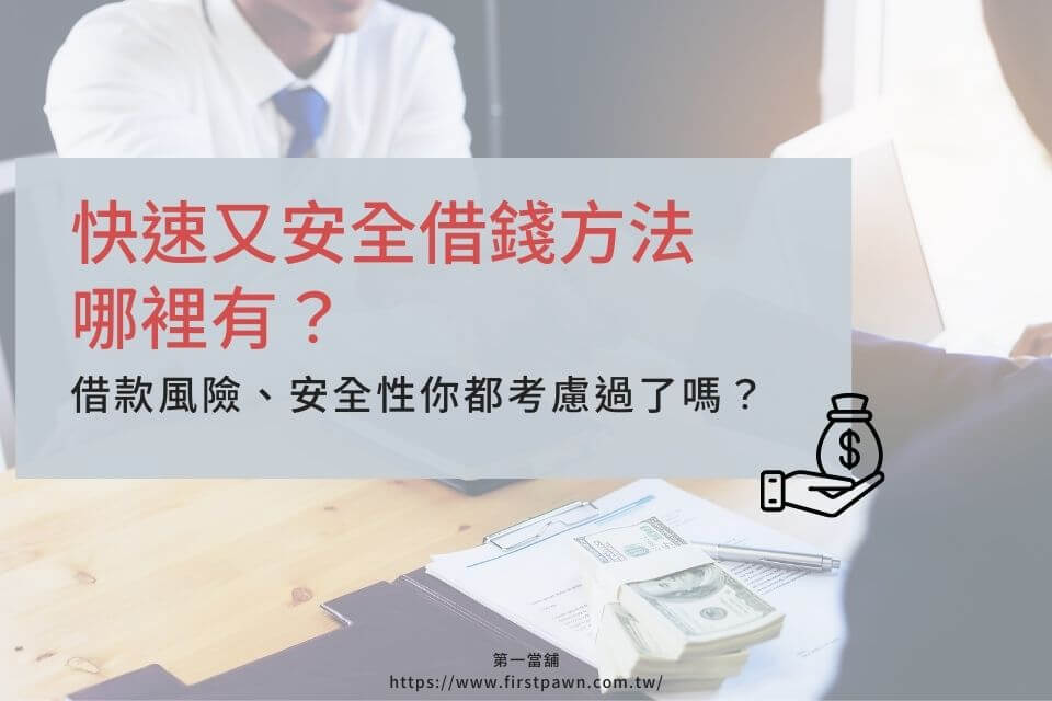 快速又安全借錢方法哪裡有？借款風險、安全性你都考慮過了嗎？