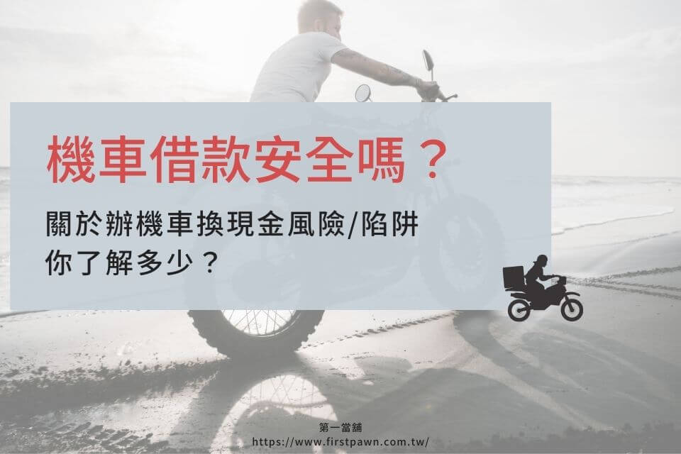 機車借款安全嗎？關於辦機車換現金風險/陷阱，你了解多少？