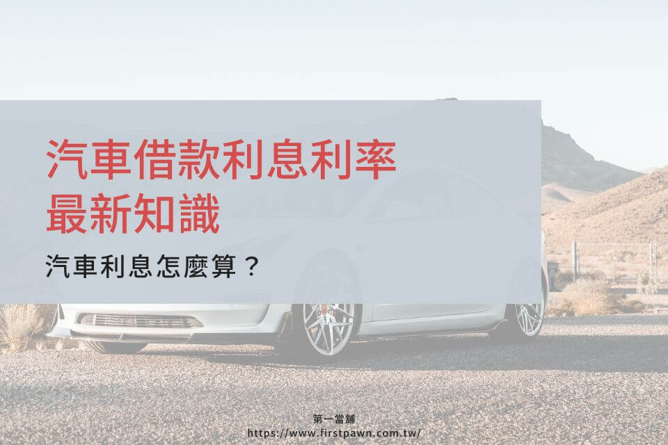 汽車借款利息利率最新知識：汽車利息怎麼算？