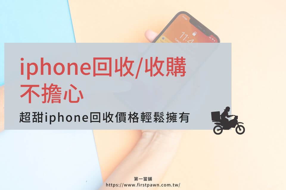 iphone回收/收購不擔心，超甜iphone回收價格輕鬆擁有