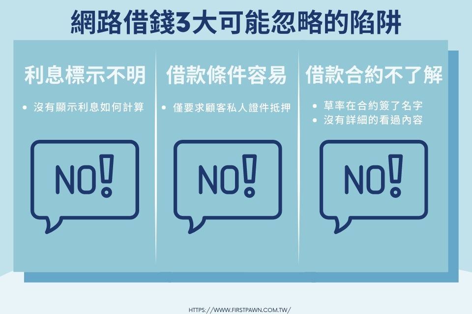 網路借錢小心有風險？3大你可能忽略的陷阱