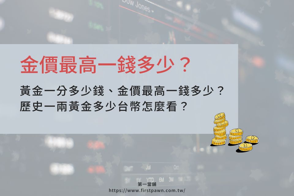 2024、2023黃金一分多少錢、金價最高一錢多少？歷史一兩黃金多少台幣怎麼看？